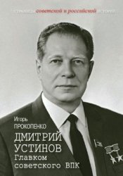Прокопенко И. Дмитрий Устинов. Главком советского ВПК