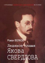Волков Р. Ледяное пламя Якова Свердлова