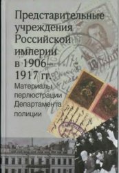 Шелохаев В.В. (отв.ред.) Представительные учреждения Российской империи в 1 ...