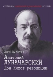 Дмитриев С. Анатолий Луначарский. Дон Кихот революции