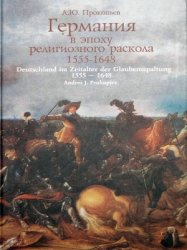 Прокопьев А.Ю. Германия в эпоху религиозного раскола. 1555-1648