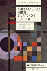 Рэмптон В. Либеральные идей в царской России. Oт Екатерины Великой и дo революции