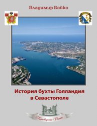 Бойко В.Н. История бухты Голландия в Севастополе