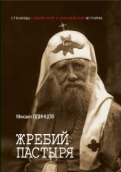 Одинцов М. Жребий пастыря. Жизнь и церковное служение патриарха Московского и всея Руси Тихона (Белавина). 1865-1925