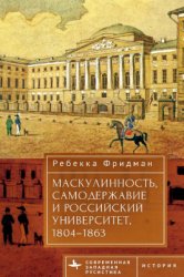 Фридман, Р. Маскулинность, самодержавие и российский университет, 1804-1863
