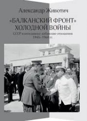 Животич А. «Балканский фронт» холодной войны: СССР и югославско-албанские о ...