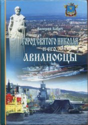 Бабич В.В. Город Святого Николая и его авианосцы