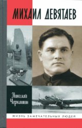 Черкашин Н.А. Михаил Девятаев