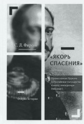 Фирсов С.Л. «Якорь спасения». Православная Церковь и Российское государство в эпоху императора Николая I. Очерки истории 
