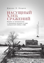 Кэшин, Дж. Э. Насущный хлеб сражений. Борьба за человеческие и природные ресурсы в ходе Гражданской войны в США
