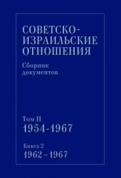 Советско-израильские отношения: Сборник документов. Том II. 1954-1967. В 2-х книгах. Книга 1-2.