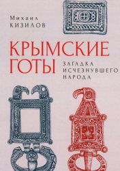 Кизилов М.Б. Крымские готы. Загадка исчезнувшего народа