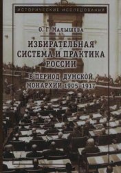 Малышева О. Г. Избирательная система и практика России в период думской мон ...