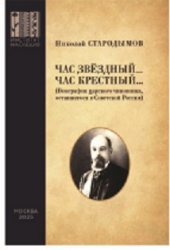 Стародымов Н. Час звёздный… Час крестный… (Биография царского чиновника, оставшегося в Советской России)