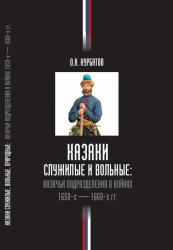 Курбатов О.А. Казаки служилые и вольные: казачьи подразделения в войнах 1650-х - 1660-х гг