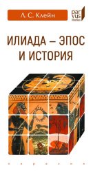 Клейн, Л.С. «Илиада»: эпос и история