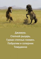 Седой В. Джамуха. Степной рыцарь. Гурхан степных племен. Побратим и соперник Темуджина