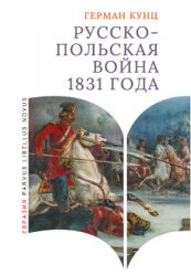 Кунц Герман. Русско-польская война 1831 года