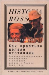 Коцонис Янни. Как крестьян делали отсталыми. Сельскохозяйственные кооперативы и аграрный вопрос в России 1861-1914 гг