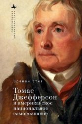 Стил, Б. Томас Джефферсон и американское национальное самосознание