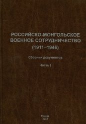 Козлов В.П. (отв. ред.) Российско-Монгольское военное сотрудничество (1911-1946): сборник документов. В 2 частях. Часть I