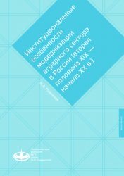 Розинская Н.А. Институциональные особенности модернизации аграрного сектора ...