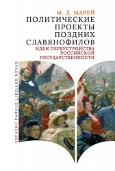 Марей, М.Д. Политические проекты поздних славянофилов. Идеи переустройства российской государственности 