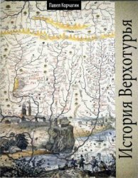 Корчагин П.А. История Верхотурья 1598-1926