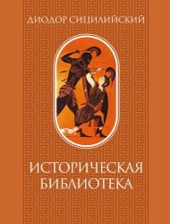 Диодор Сицилийский. Историческая библиотека. Том I