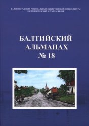 Балтийский альманах №18