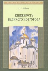 Бобров А.Г. Книжность Великого Новгорода