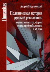 Медушевский А. Политическая история русской революции: нормы, институты, формы социальной мобилизации в XX веке