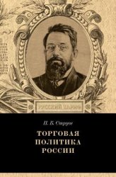 Струве, П.Б. Торговая политика России