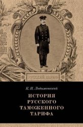 Лодыженский, К.Н. История русского таможенного тарифа 