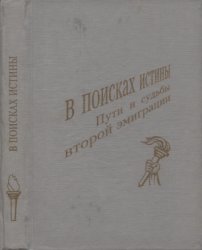 Карпов В.С., Попов А.В., Троицкий Н.А. (сост.) В поисках истины. Пути и суд ...