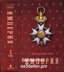 Тьер Л.-А. История Консульства и Империи. Книга 2. Империя. Том 3