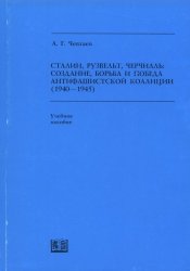 Чевтаев А. Г. Сталин, Рузвельт, Черчилль: создание, борьба и победа антифашистской коалиции (1940—1945)