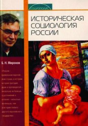 Миронов Б.Н. Историческая социология России