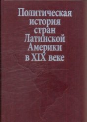 Ларин Е.А. (ред.). Политическая история стран Латинской Америки в XIX веке