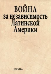Ларин Е.А. (ред.) Война за независимость Латинской Америки