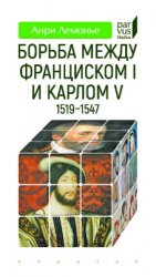 Лемонье Анри. Борьба между Франциском I и Карлом V (1519-1547)