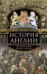Мортон А.Л. История Англии. Как народ создал великую державу