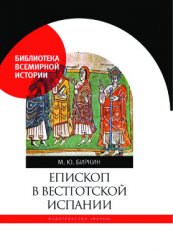 Биркин М.Ю. Епископ в вестготской Испании