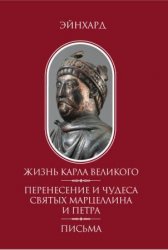 Эйнхард. Жизнь Карла Великого. Перенесение и чудеса святых Марцеллина и Петра. Письма