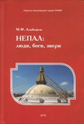 Альбедиль М.Ф. Непал: люди, боги, звери