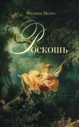 Перро Ф. Роскошь. Богатство между пышностью и комфортом в XVIII-XIX веках