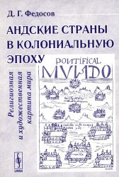 Федосов Д.Г. Андские страны в колониальную эпоху: Религиозная и художествен ...