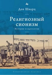 Шварц Дов. Религиозный сионизм. История и идеология