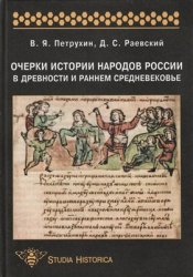 Петрухин В.Я., Раевский Д.С. Очерки истории народов России в древности и раннем средневековье
