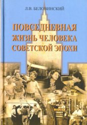 Беловинский Л.В. Повседневная жизнь человека советской эпохи. Предметный ми ...